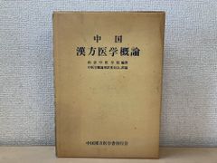 中国漢方医学概論 南京中医学院 東洋医学中国漢方医学書刊行会