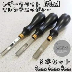 レザークラフト 【横山】フレンチエッジャー 3種セット yf3-04