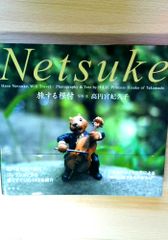 旅する根付 高円宮妃現代根付コレクション HaveNetsuke, Will Travel/H.I.H.Princess Takamado Contemporary Netsuke Collection
