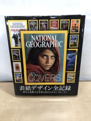 NATIONAL GEOGRAPHIC THE COVERS　表紙デザイン全記録 マーク・コリンズ・ジェンキンス 日経ナショナルジオグラフィック社