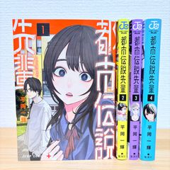 【全巻セット】都市伝説先輩 全４冊セット 平岡一輝 集英社