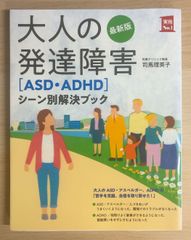 最新版 大人の発達障害［ASD・ADHD］シーン別解決ブック 司馬理英子 主婦の友社