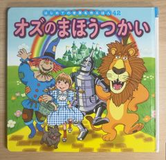 オズのまほうつかい はじめての世界名作えほん42 ポプラ社