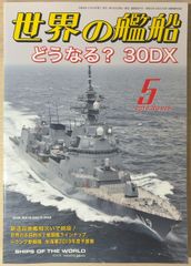 世界の艦船 2018年5月 No.879 どうなる？30DX