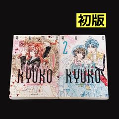 初版 時空異邦人KYOKO 文庫版 全巻セット 1～2巻 種村有菜 漫画