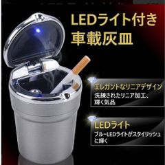 966 車載用灰皿 蓋付 LED ライト ドリンクホルダー 携帯 シルバー 車用 ドライブ エレガント 高級感 銀色 車載灰皿