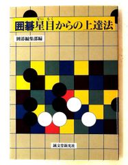 囲碁星目からの上達法 囲碁編集部 誠文堂新光社