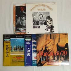 LD 묶음 판매 禁じられた遊び 荒野の七人 大脱走 ボッカチオ70 チャップリン・コレクション Vol.6 独裁者 A2YY10-53E