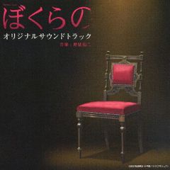 CD 「ぼくらの」オリジナル・サウンドトラック