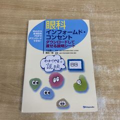 ▲01 1点限り! 眼科インフォームド・コンセント ダウンロードして渡せる説明シート 國吉一樹 下村嘉一 金芳堂 2018年発行 医学 A