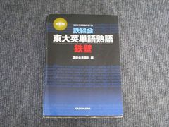 KADOKAWA 鉄緑会 東大英単語熟語 鉄壁 鉄緑会英語科 編 2021 031M1B