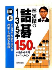 林漢傑の詰碁 1・3・5手 150題 林 漢傑 成美堂出版