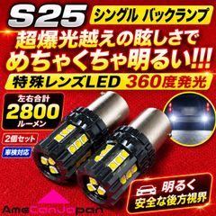 スープラ JZA80 H5.5～H8.3 超爆光 バックランプ S25 LED シングル 平行ピン リバースランプ 後退灯 ヘッドライト級に明るい 高品質 ホワイト 2個セット 車検対応