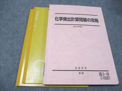 駿台 化学頻出計算問題の攻略 駿台化学科編 2023夏期 015S0C