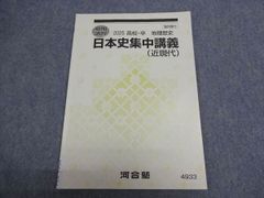 河合塾 夏期講習 地理歴史 日本史集中講義 近現代 2025 高校・卒 006S0B