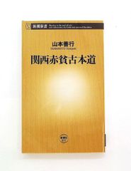 関西赤貧古本道 新潮新書 山本 善行 新潮社