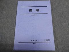 駿台 倫理 駿台倫理科編 2025 通年 010S0B