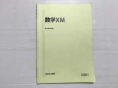 駿台 数学XM 後期 国公立大学医学部コース 2022 008s0B