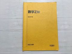 駿台 数学ZM 国公立大医学部コース 後期 2022 005s0B