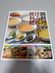 本 料理本 旭屋出版 ムック本 鍋料理の汁・つゆ・スープ便利帳
