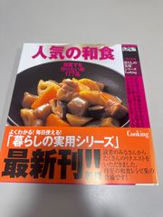料理本 学研プラス 料理ムック本 人気の和食 決定版 暮らしの実用シリーズ Cooking