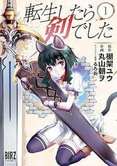 【中古】 転生したら剣でした 1-18巻 セット 丸山朝ヲ [レンタル落ち] [コミック] [漫画]