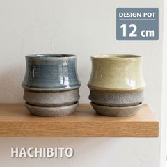 植木鉢 おしゃれ 陶器鉢 シノワ ポット AS006-120 4号 12cm 鉢底穴有り 受け皿付き インテリア モダン