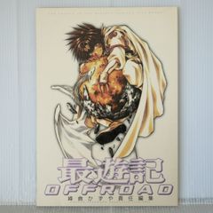 (2005年12月 第2刷発行) 最遊記 OFFROAD 峰倉かずや責任編集 - Saiyuki Reload Special Book: Saiyuki Offroad