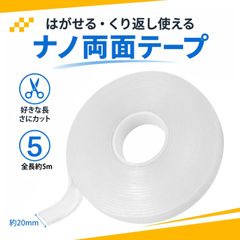 両面テープ ナノテープ 透明テープ 粘着テープ スマホケースの装飾パーツ・小物固定用 強粘着 カット可能 水洗い再使用対応 長約5m