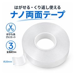 ナノテープ 両面テープ 透明テープ 粘着テープ スマホケースの装飾・小物固定用 水洗いで再使用可能 自由にカット 長さ約3m
