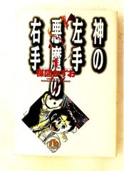 神の左手悪魔の右手 1 小学館文庫 うC 1 楳図 かずお