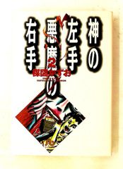 神の左手悪魔の右手 2 小学館文庫 楳図 かずお