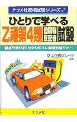 ひとりで学べる乙種第4類危険物取扱者試験 ナツメ社の資格試験シリーズ ナツメ社