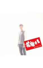 CD／森山直太朗／若者たち