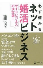 必ず儲かるネット婚活ビジネス サイドビジネスの決定版! 鎌田九美夫