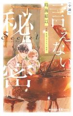 小説言えない秘密 時海結以