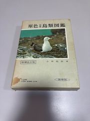 본 도감 원색 일본 조류 도감 증보 개정판 고바야시 계조