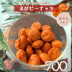 えびピーナッツ 700g エビピー スナック 昔ながらのお菓子 ピーナッツ 落花生 えびスナック えびお菓子 落花生 お菓子 徳用 おやつ おつまみ デザート 배송비 무료