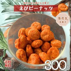 えびピーナッツ 300g エビピー スナック 昔ながらのお菓子 ピーナッツ 落花生 えびスナック えびお菓子 落花生 お菓子 徳用 おやつ おつまみ デザート 배송비 무료