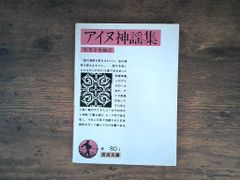 アイヌ神謡集 岩波文庫 赤 80-1 知里 幸恵