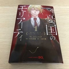 憂国のモリアーティ 1巻 三好輝 GF-0226069845-YP/GF08751