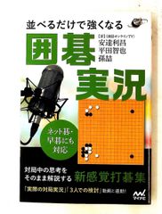 ネット碁・早碁対応 強くなる囲碁実況 (棋譜添削付き) (囲碁人ブックス) 安達 利昌,平田 智也,孫 喆 マイナビ出版
