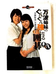 マイコミ囲碁ブックス 万波姉妹のぐんぐん強くなる囲碁Q&A 万波 佳奈,万波 奈穂 毎日コミュニケーションズ