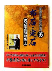 実力養成問題集(上)布石・定石 囲碁開眼特訓講座シリーズ 6 ユーキャン 日本囲碁連盟,小長井 克