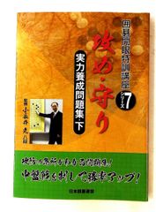 実力養成問題集(下)攻め・守り 囲碁開眼特訓講座シリーズ 7 ユーキャン 日本囲碁連盟,小長井 克