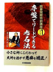 序盤でリードできる布石法 囲碁開眼特訓講座シリーズ 1 ユーキャン 日本囲碁連盟