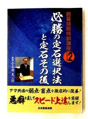 必勝の定石選択法と定石その後 囲碁開眼特訓講座シリーズ 2 ユーキャン 日本囲碁連盟