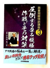 圧倒する厚み・模様作戦とその対策 (囲碁開眼特訓講座 3) ユーキャン 日本囲碁連盟,小長井 克