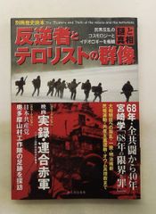 反逆者とテロリストの群像謎と真相 KADOKAWA(新人物往来社)