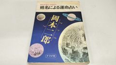 fm あなたはどうなる？姓名による運命占い ナツメブックス 菅原緑夏 ナツメ社 昭和57年発行 占い 姓名判断
